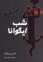 شب ایگوانا