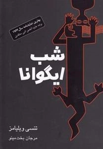 شب ایگوانا
