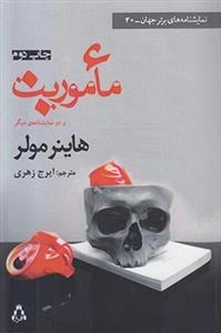 ماموریت و دو نمایشنامه دیگر
