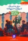 سرزمین سحرآمیز12 : سفر به اعماق دریای سرپنت