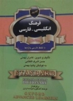 فرهنگ انگلیسی - فارسی استاندارد با تلفظ فارسی واژه ها