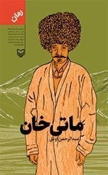 ماتی خان