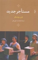 مستاجر جدید