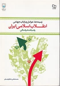 زمینه ها، عوامل و بازتاب جهانی انقلاب اسلامی ایران: رهیافت فرهنگی