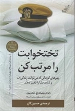 تختخوابت را مرتب کن