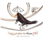 کلاغ سیاه به سفر می رود