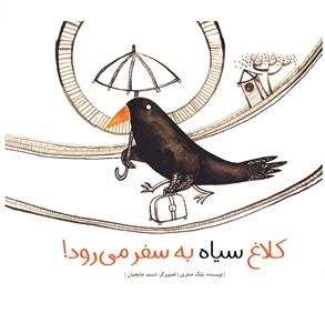 کلاغ سیاه به سفر می رود