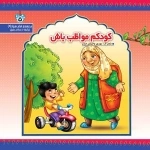 کودکم مواظب باش