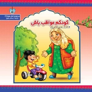 کودکم مواظب باش
