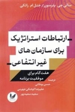 ارتباطات استراتژیک برای سازمان های غیر انتفاعی