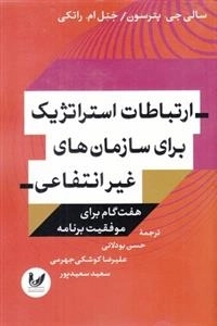 ارتباطات استراتژیک برای سازمان های غیر انتفاعی