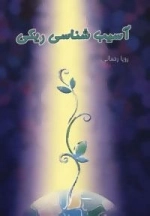آسیب شناسی ریکی