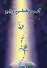 آسیب شناسی ریکی
