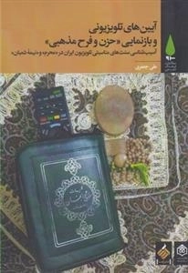 آیین تلویزیونی و بازنمایی حزن و فرح