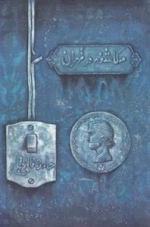 مکاشفه در تهران