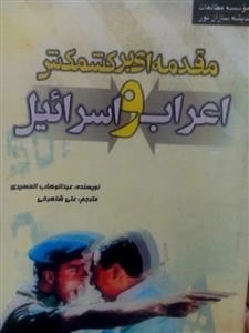 مقدمه ای بر کشمش اعراب و اسرائیل