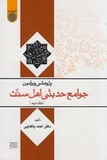 پژوهشی پیرامون جوامع حدیثی اهل سنت - جلد دوم