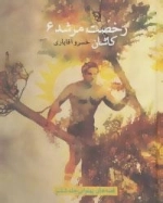 رخصت مرشد 6: کاشان