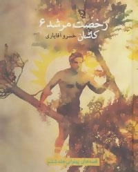 رخصت مرشد 6: کاشان