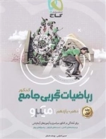 میکرو طبقه بندی: ریاضیات پایه کنکور تجربی