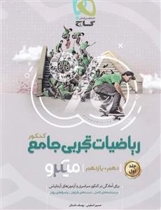 میکرو طبقه بندی: ریاضیات پایه کنکور تجربی
