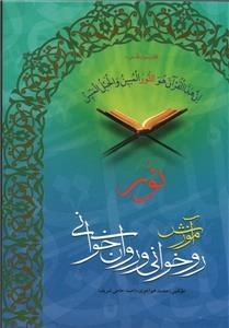 آم‍وزش‌ روخ‍وان‍ی‌ و روان‍خ‍وان‍ی‌ ق‍رآن‌‌ک‍ری‍م‌ ن‍ور