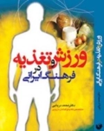 ورزش و تغذیه در فرهنگ ایرانی