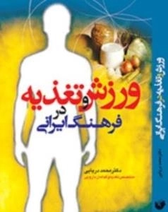 ورزش و تغذیه در فرهنگ ایرانی