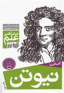 آشنایی با نیوتن - مشاهیر علم