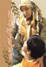 کارکردهای زن در خانه و خانواده