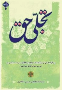 تجلی حق: نکات اخلاقی : نگرشی اخلاقی بر فضائل و سیره پیامبر اکرم صل الله علیه و آله و سلم