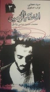 افلاکیان زمین 3 : سید مجتبی نواب صفوی