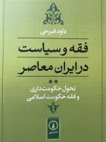 فقه و سیاست در ایران معاصر - تحول حکومت داری و فقه حکومت اسلامی