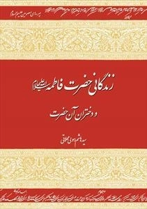زندگانی حضرت فاطمه و دختران آن حضرت