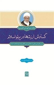 گسترش ارزشها در پرتو اسلام : بررسی تطبیقی بعضی از مفاهیم دینی با عرصه های شناخت انسان