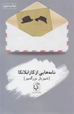 نامه هایی از کازابلانکا