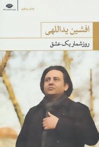 روزشمار یک عشق