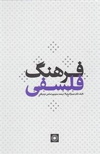 فرهنگ فلسفی