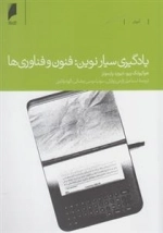 یادگیری سیار نوین، فنون و فناوری ها