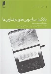 یادگیری سیار نوین، فنون و فناوری ها