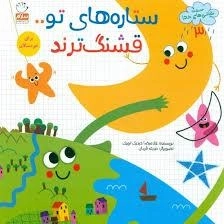 نقاشی های خدا 3: ستاره های تو قشنگ ترند