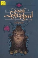 ماجراهای اسپایدرویک 5: خشم مولگاراث