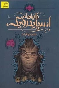ماجراهای اسپایدرویک 5: خشم مولگاراث