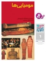 چرا و چگونه - 6 - مومیایی ها