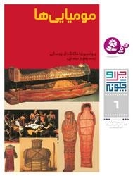چرا و چگونه - 6 - مومیایی ها