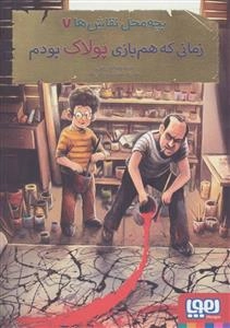 بچه محل نقاش ها 7: زمانی که هم بازی پولاک بودم