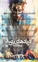 فریادهای بی صدا