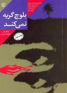 بلوچ گریه نمی کند: خاطرات زندگی سردار شهید علی معمار