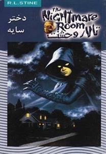 تالار وحشت 8: دختر سایه