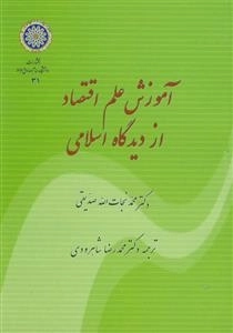 آم‍وزش‌ ع‍ل‍م‌ اق‍ت‍ص‍اد از دی‍دگ‍اه‌ اس‍لام‍ی‌